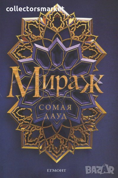 Мираж. Книга 1, снимка 1