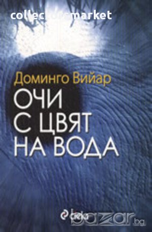 Очи с цвят на вода , снимка 1