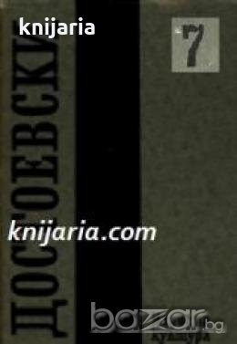 Фьодор Достоевски Събрани съчинения в 12 тома том 7: Бесове , снимка 1