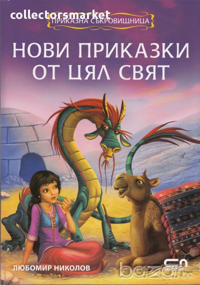 Приказна съкровищница: Нови приказки от цял свят, снимка 1
