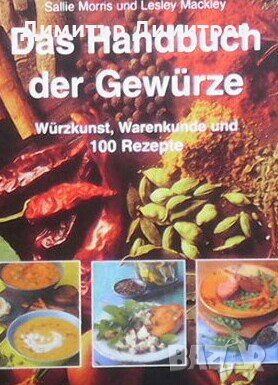 Das handbuch der gewürze Sallie Morris, снимка 1