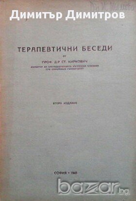 Терапевтични беседи  Стоян Киркович, снимка 1