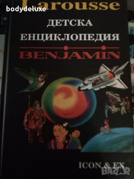 Larousse детска енциклопедия, снимка 1