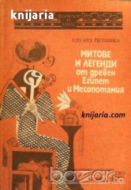 Митове и легенди от древен Египет и Месопотамия, снимка 1