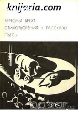 Библиотека всемирной литературы номер 139: Бертольд Брехт Стихотворения. Рассказы. Пьесы , снимка 1