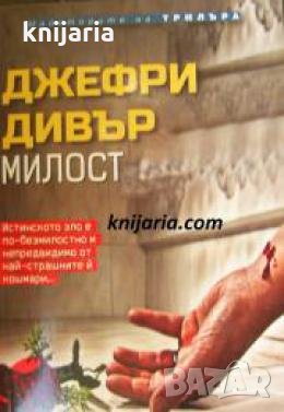 Поредица Майсторите на трилъра: Милост , снимка 1