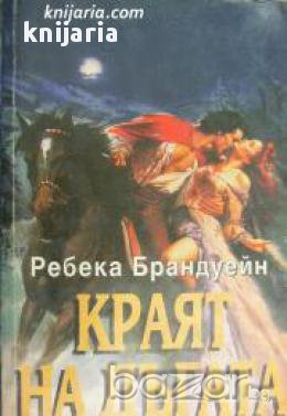 Поредица Исторически романси номер 23: Краят на дъгата, снимка 1