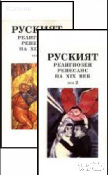 Руският религиозен Ренесанс на XIX век. Том 1-2 (1995), снимка 1