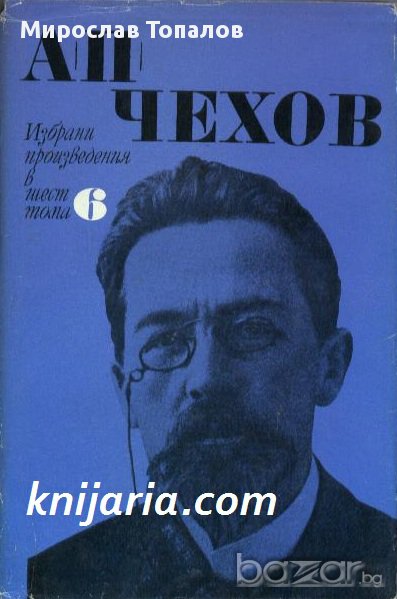 Чехов Избрани произведения в 6 тома том 6: Пиеси 1896-1903. Писма 1879-1904 , снимка 1