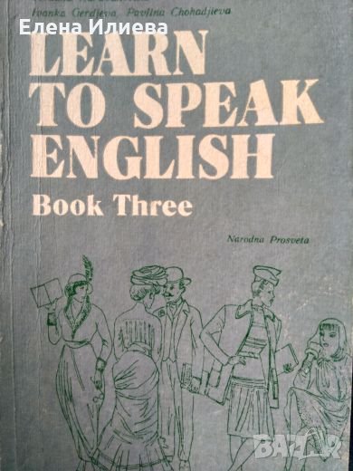 Learn to Speak English. Book 3  - Yordana Karavanevska, Ivanka Gerdjieva, Pavlina Chohandjieva, снимка 1