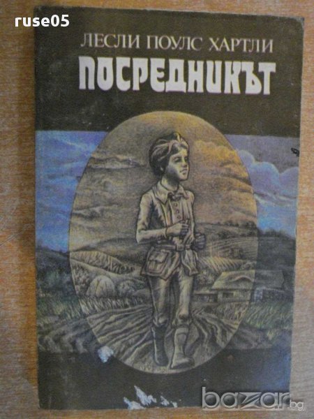 Книга "Посредникът - Лесли Поулс Хартли" - 296 стр., снимка 1