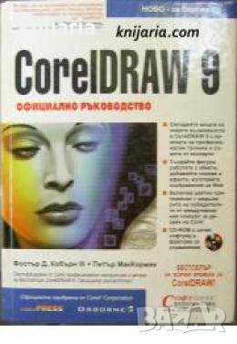 CorelDRAW 9: Официално ръководство , снимка 1
