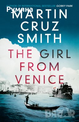 The Girl From Venice / Момичето от Венеция, снимка 1