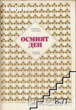 Осмият ден, снимка 1