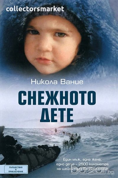 Снежното дете, снимка 1