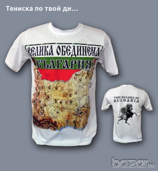 патриотична тениска  Велика обединена България, снимка 1