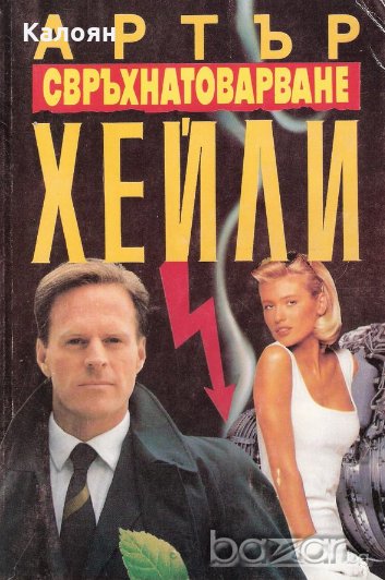 Артър Хейли - Свръхнатоварване, снимка 1