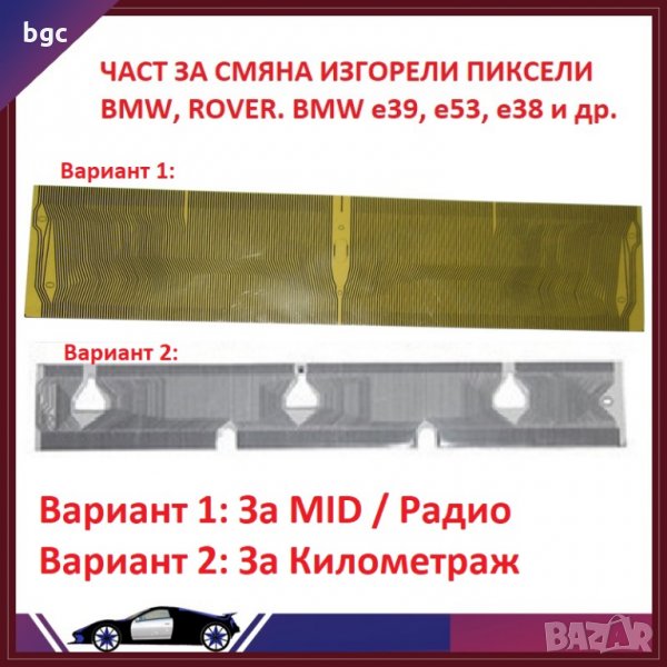 BMW Лентов Кабел Ремонт Пиксели PIXEL МИД Километраж MID Радио Поправка BMW, Rover E38 E39 E53 X5 M5, снимка 1