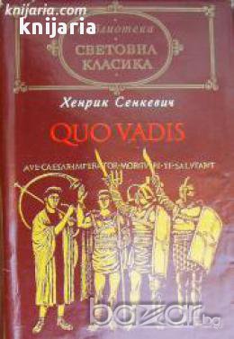 Библиотека световна класика: Quo Vadis , снимка 1