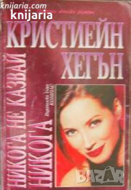 Избрани женски романи: Никога не казвай никога , снимка 1