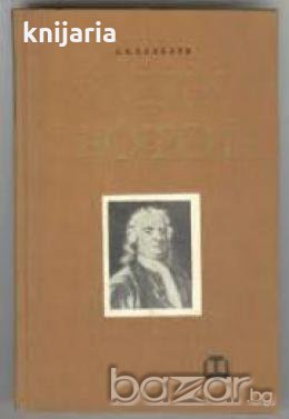 Исак Нютон.Научна биография и статии, снимка 1