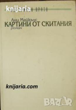 Картини от скитания 