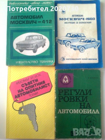 ръководства за автомобил москвич -412, снимка 1 - Специализирана литература - 25010924