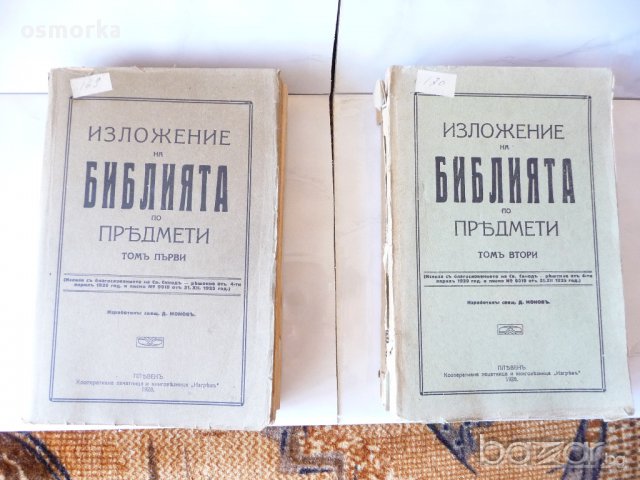 Изложение на библията по предмети 1 и 2 том Плевенъ 1928 год Светия синод много рядка