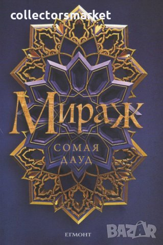 Мираж. Книга 1
