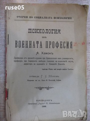 Книга "Психология на военната професия-А.Хамонъ" - 160 стр.