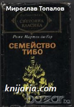 Семейство Тибо  в 2 тома