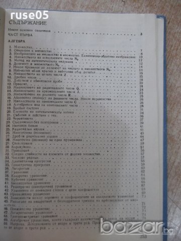 Книга "Справочник по мат.за сред.учил.-Д.Серафимов"-256стр., снимка 5 - Учебници, учебни тетрадки - 20737157