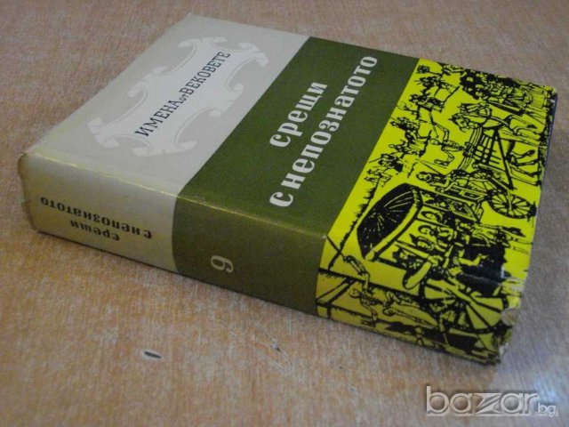 Книга ''Срещи с непознатото-кн.9-Е.Константинов'' - 632 стр., снимка 7 - Художествена литература - 8036070