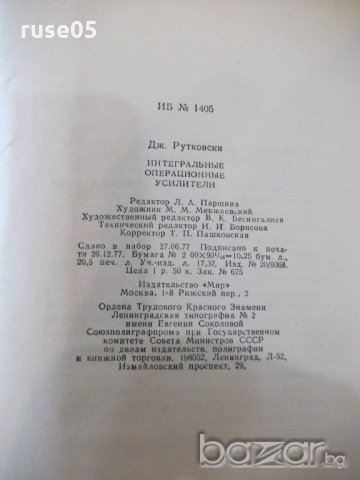 Книга "Интегральные операц.усилители-Дж.Рутковски"-326 стр., снимка 6 - Специализирана литература - 21292212