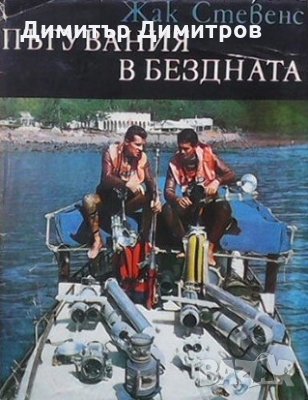 Пътувания в бездната Жак Стевенс, снимка 1 - Художествена литература - 24804166