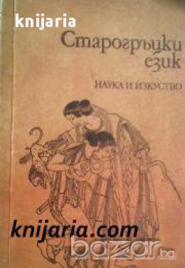 Старогръцки език, снимка 1 - Художествена литература - 16999819