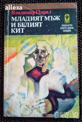 " Младият мъж и белият кит "