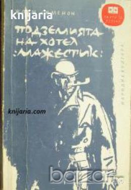 Библиотека Книги за всички номер 62: Подземията на хотел Мажестик 