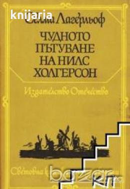 Чудното пътуване на Нилс Холгерсон през Швеция