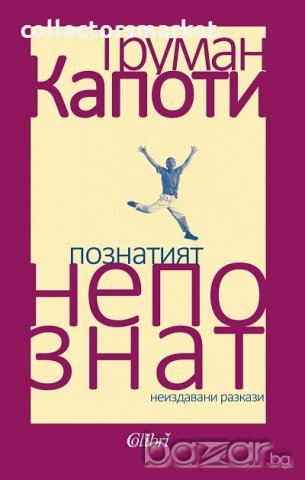 Познатият непознат. Ранни разкази