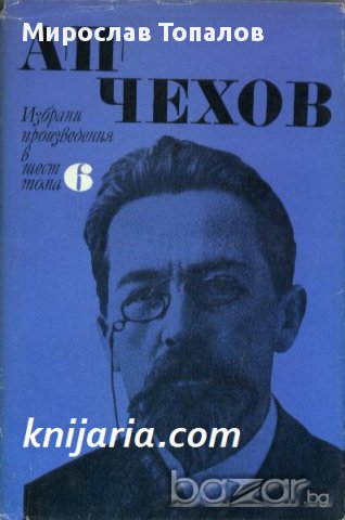 Чехов Избрани произведения в 6 тома том 6: Пиеси 1896-1903. Писма 1879-1904 