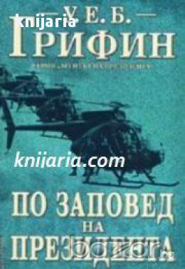 По заповед на президента 
