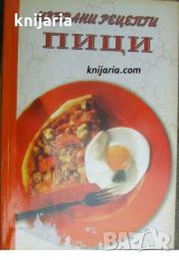 Избрани рецепти: Пици 