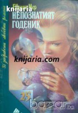 Поредица 31 забравени любовни романи номер 25: Непознатия годеник
