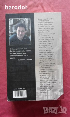 Бинокъл за убийства - Калин Каменов, снимка 3 - Художествена литература - 22190925