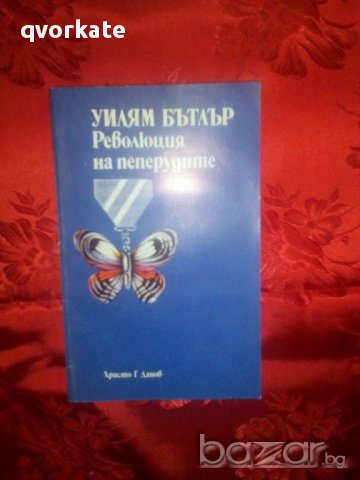Революция на пеперудите-Уилям Бътлър, снимка 1 - Художествена литература - 16233548