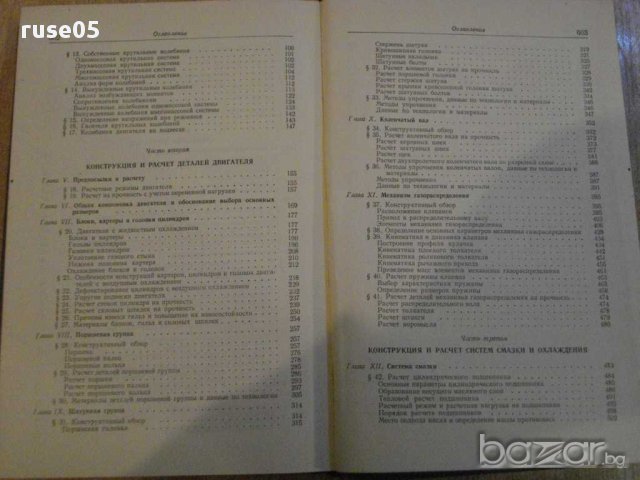 Книга "Констр.и расчет автотракт.двигат.-Ю.Степанов"-604стр., снимка 5 - Специализирана литература - 12571578