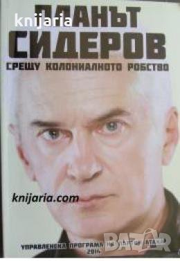 Планът Сидеров срещу колониалното робство 