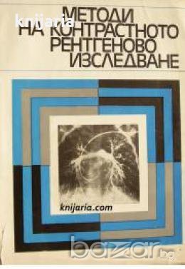 Методи на контрастното рентгеново изследване 