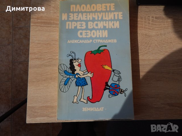 Плодовете и зеленчуците през всички сезони - Александър Странджев